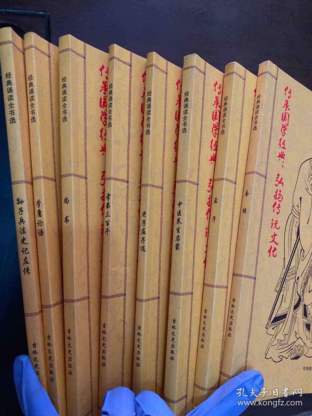 点击查看原图 经典诵读全书选:易经,孟子,中医养生启蒙,老子庄子选,孝弟三百千,尚书,学庸论语,孙子兵法史记左传(8本合售)