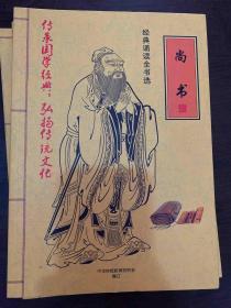 经典诵读全书选:易经,孟子,中医养生启蒙,老子庄子选,孝弟三百千,尚书,学庸论语,孙子兵法史记左传(8本合售)