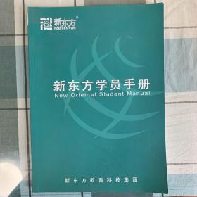 新东方学员手册