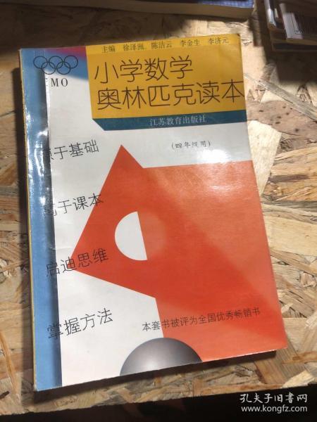 小学奥数读本：4年级（最新修订）