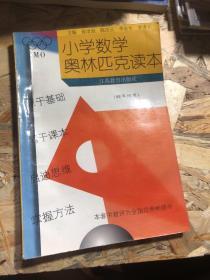 小学奥数读本：4年级（最新修订）