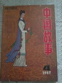 中国故事   双月刊1987.4