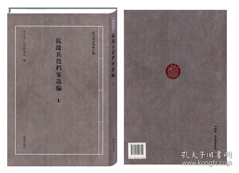 抗战兵役档案选编（16开精装 全30册 原箱装）