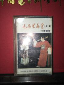 磁带 豫剧 七品芝麻官 （下）
牛得草 吴碧波等演唱