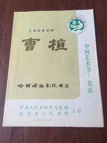 七场历史话剧 曹植（节目单）