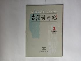 古汉语研究 2012年第2期。《韵镜考》:日本江户后期《韵镜》学构建。黄式三古韵十八部说略。《经典释文》术语研究。《五音通韵》编纂特点述论。楚文字变形声化现象考察分析。汉魏六朝碑刻异体字研究的几个问题。近代汉语复数词尾的反复变化与共同语之关系。“罢了”语法化进程及语义演变。《瑜伽师地论》之玄应“音义”校勘举例。上古第一人称代词“余（予）”的语用功能考察。日本汉语音韵学的中国释读—评日本汉语音韵学史