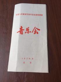 中国人民解放军海军政治部歌舞团 音乐会 节目单