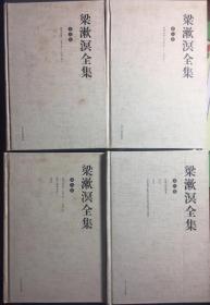 梁漱溟全集（全八卷）原箱装