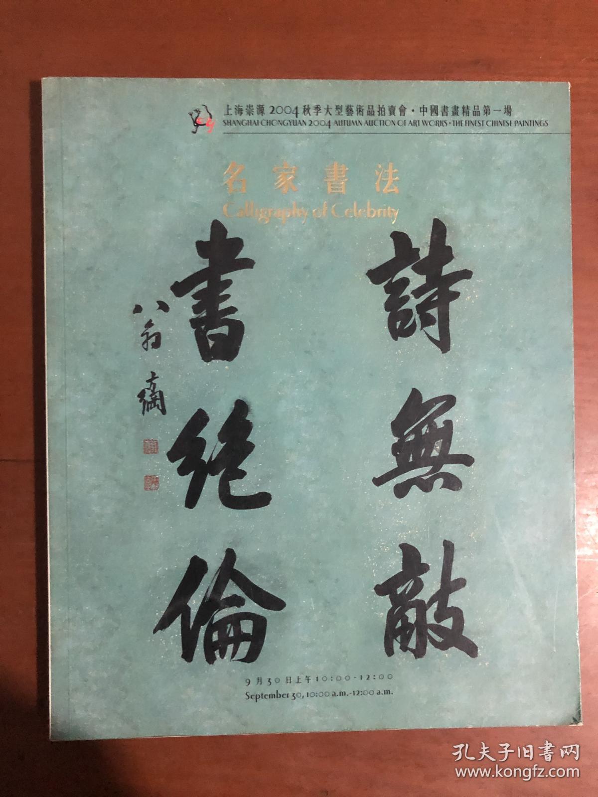 上海崇源2004秋季大型艺术品拍卖会中国书画精品第一场名家书法.