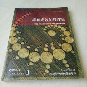 卓有成效的程序员：一本揭示高效程序员的思考模式，一本告诉你如何缩短你与优秀程序员的差距