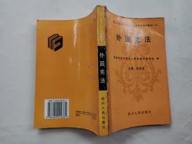 外国宪法---四川省高等法律专业自学考试系列教材(13)1993年1版1印