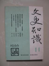 文史知识：1986年（第11期）（内页八五品，干净平整无笔迹，品好如图，八品强）