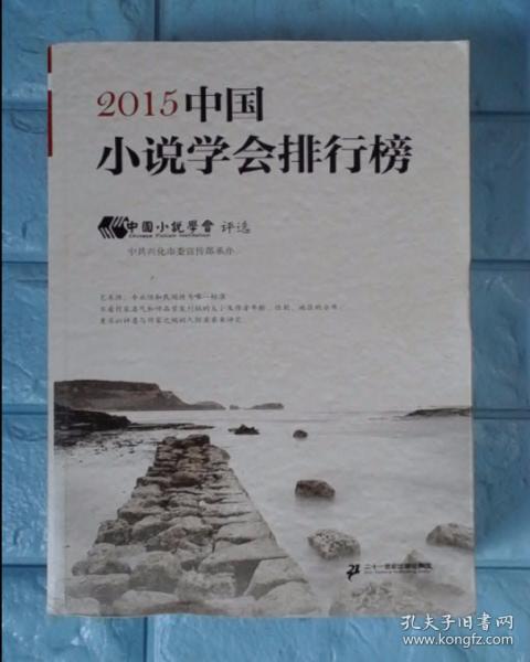 2015中国小说学会排行榜