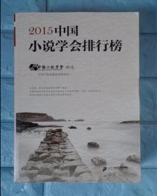 2015中国小说学会排行榜