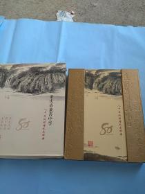 重庆市兼善中学 八十华诞捐赠纪念邮册 1930-2010年（精装绢制长幅折叠，附件 邮票 完整）。完整版本：精装盒 外再有1个精装护封