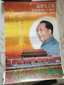 1999年挂历怀念毛主席欢庆建国五十周年