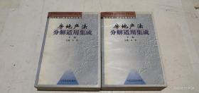 房地产法分解适用集成（上下卷）