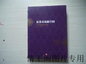 证券交易新空间 : 如何用混沌操作法获利（16开精装本 · 带护封 · 2013年6月一版一印）