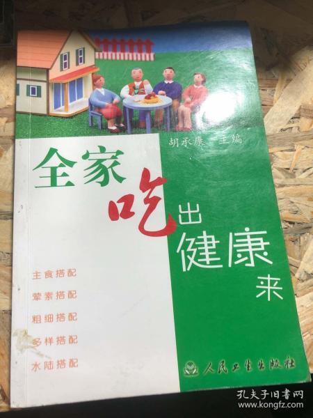 全家吃出健康来