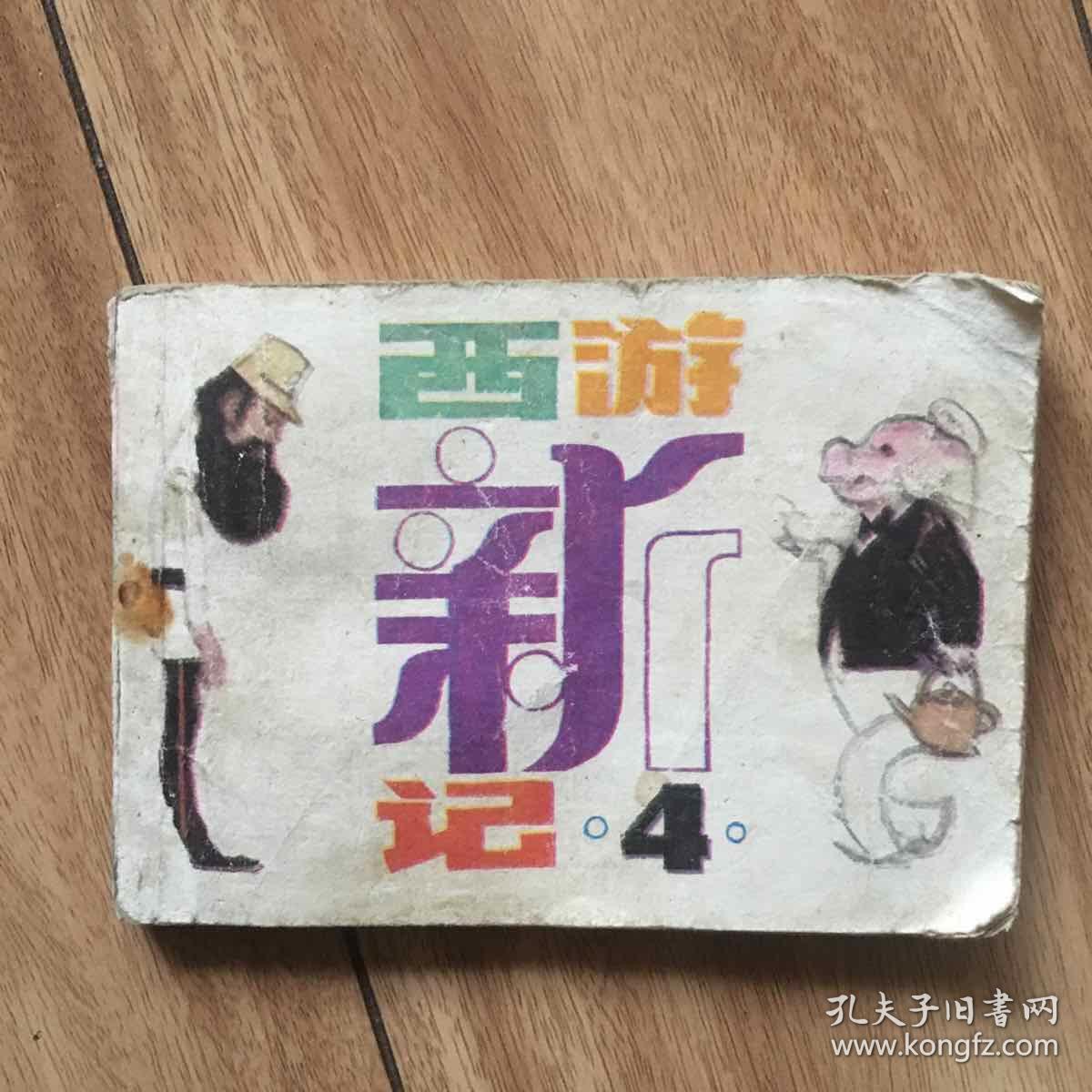 连环画 西游新记4