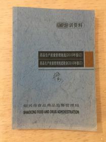 药品生产质量管理规范（2010年修订）【GMP培训资料】