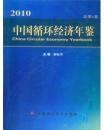 2011中国循环经济年鉴