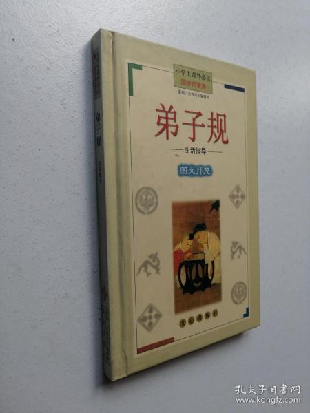 小学生课外必读国学启蒙卷：弟子规图 文并茂