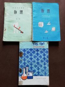 七零后八十年代九十年代初中物理化学课本全套3册合售