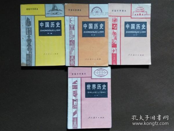 初中历史课本全套4册合售