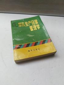 军队生产经营管理学