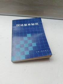 民法基本知識(shí)