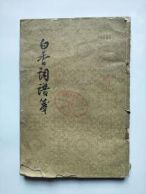 白香词谱笺