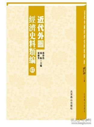 近代外国经济史料类编（16开精装 全98卷）
