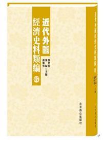 近代外国经济史料类编（16开精装 全98卷）