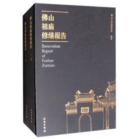 佛山祖庙修缮报告（全二册）