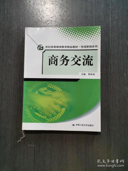 21世纪高等继续教育精品教材·市场营销系列：商务交流