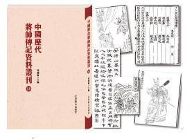 中国历代将帅传记资料丛刊（16开精装 全80卷）