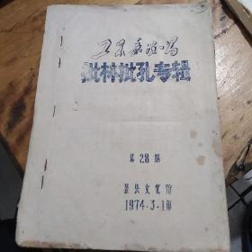 红色文献——工农兵说唱（批林批孔专辑）总28期
