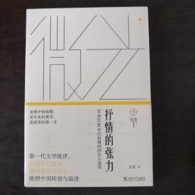 抒情的张力——20世纪80年代初期的四位小说家(微光：青年批评家集丛)