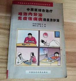 中西医结合治疗难治内分泌 免疫性疾病的良方妙法