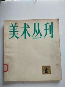 美术丛刊（1974年10月第4期)