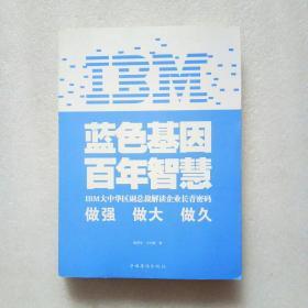 IBM:蓝色基因 百年智慧（内页干净）