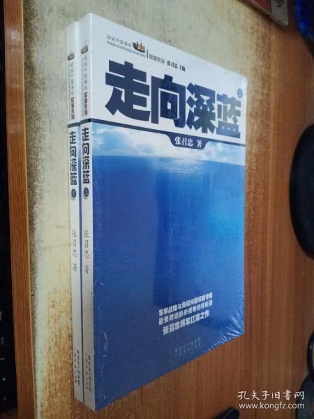 走向深蓝(上下册《走向深蓝》强力论证！钓鱼岛 .中国的 黄岩岛 .中国的 南沙 .中国的 西沙 .中国的)