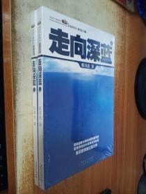 走向深蓝(上下册《走向深蓝》强力论证！钓鱼岛 .中国的 黄岩岛 .中国的 南沙 .中国的 西沙 .中国的)