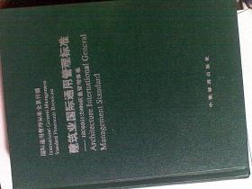 建筑业国际通用管理标准（1. 2. 3.4）四本合售