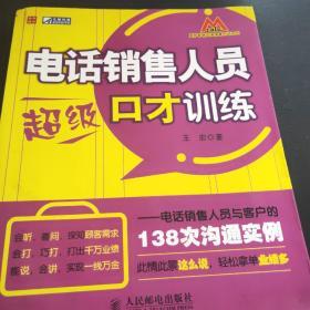 电话销售人员超级口才训练：电话销售人员与客户的138次沟通实