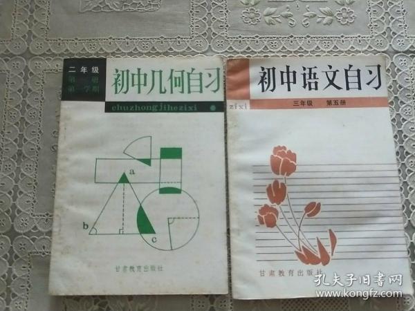 初中语文自习     三年级第五册，初中几何自习二年级   二本