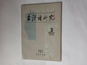 古汉语研究 2013年第2期。汉译佛经本缘部特殊连词研究。程度副词修饰名词成因的跨语言考察。佛经异文与词语考索。近代汉语丢弃义常用词的历时演变与地域分布。同族词孳乳的认知研究启示。明清山东韵书所见《中原音韵》支思、齐微韵字。曾运乾与《声韵学》。《龙龛手镜》疑难注音释义札考。从字读音性质及音义关系考辨。《辞源》肆应条释义辨证。甲骨文时间表达式A向B研究。框式结构“非...不可”用于估测表达的历时考察