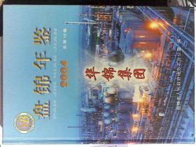 盘锦年鉴.2004(总第12卷)附光盘