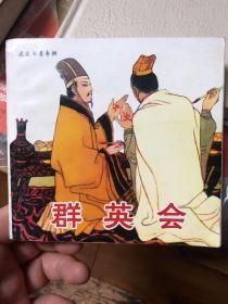 连环画收藏：《群英会》，故事采自三国演义。